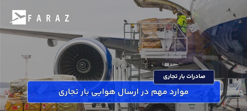 موارد مهم در ارسال هوایی بار تجاری-12