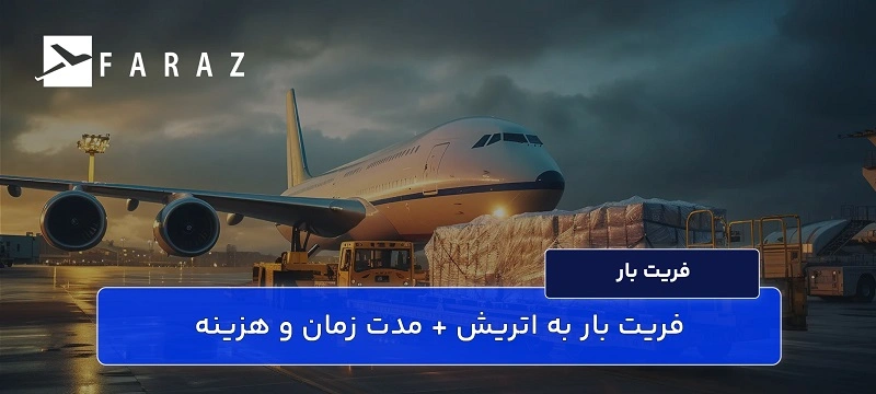 هزینه ارسال بار به اتریش