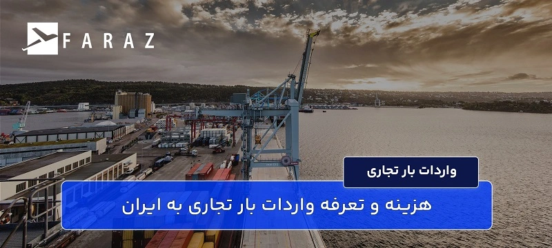 هزینه و تعرفه واردات بار تجاری به ایران-11