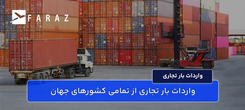 واردات بار تجاری از تمامی کشورهای جهان-11