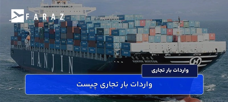 واردات بار تجاری چیست-11