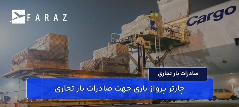 چارتر پرواز باری جهت صادرات بار تجاری-88