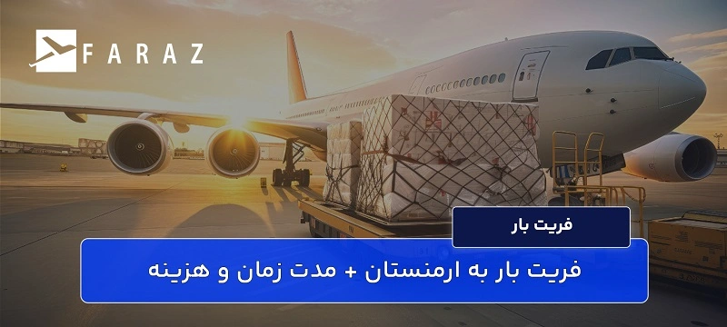 ارسال بار به ارمنستان