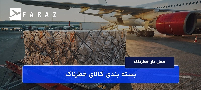 ارسال بار خطرناک