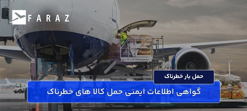 ارسال لوازم خطرناک