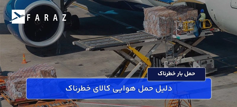 ارسال وسایل خطرناک