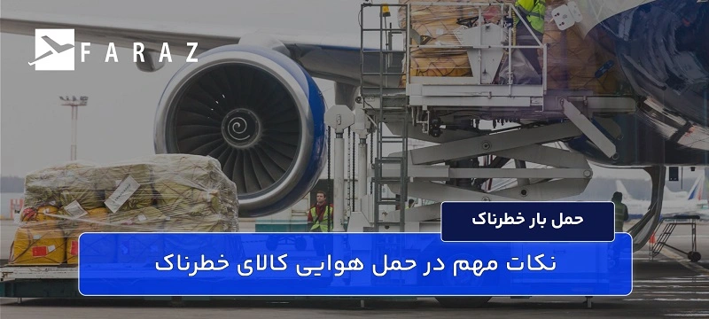 ارسال کالای خطرناک