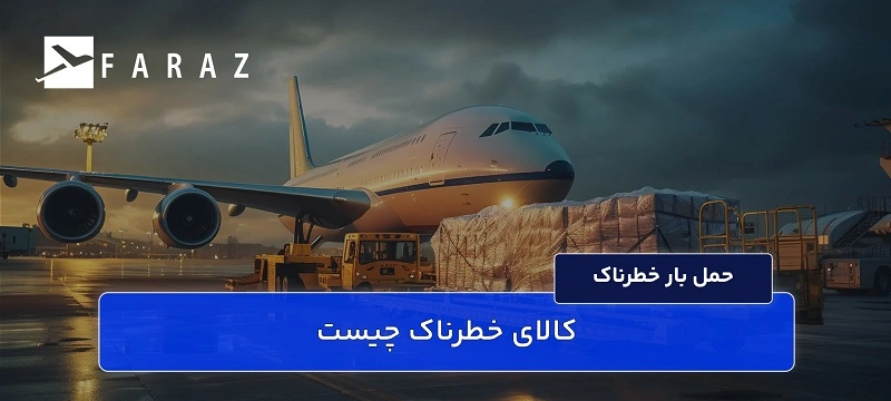 حمل بار خطرناک