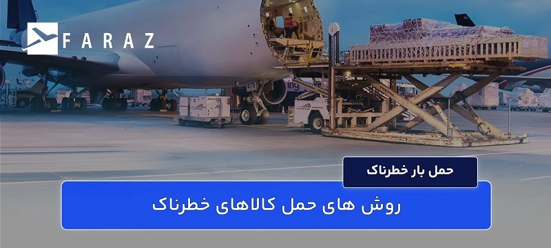 حمل لوازم خطرناک