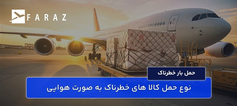 حمل محموله خطرناک