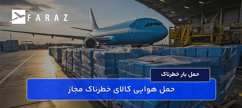 حمل وسایل خطرناک