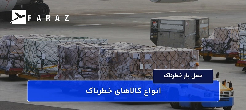 حمل کالای خطرناک