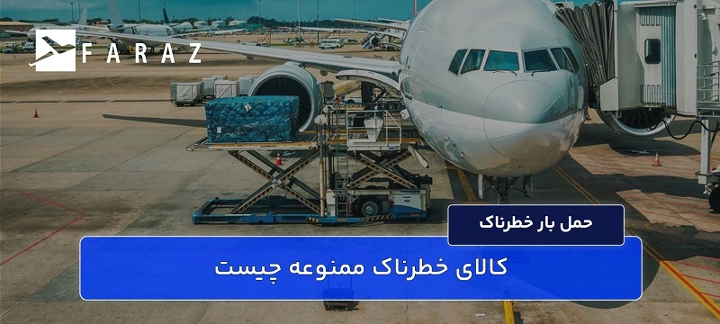 فریت لوازم خطرناک