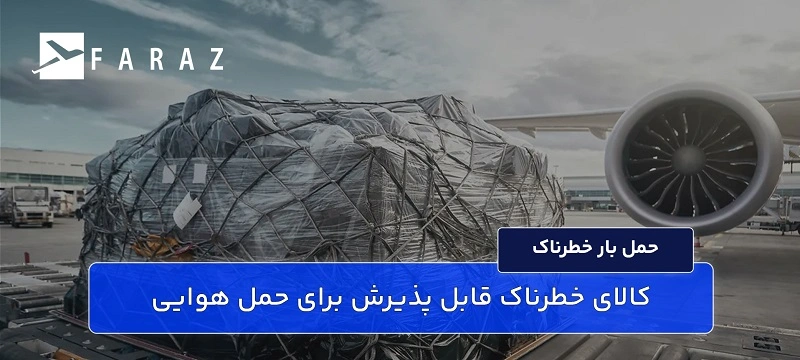فریت محموله خطرناک