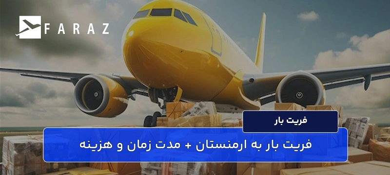 قوانین ارسال کالا به ارمنستان