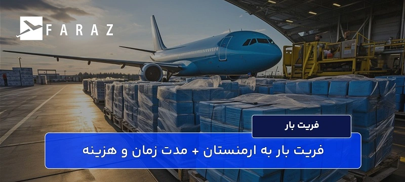مدارک مورد نیاز برای فریت بار به ارمنستان