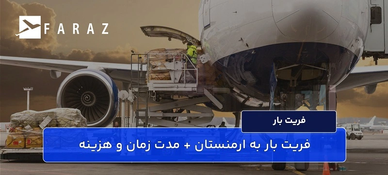 مدت زمان فریت بار به ارمنستان