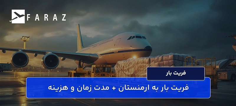 هزینه ارسال بار به ارمنستان