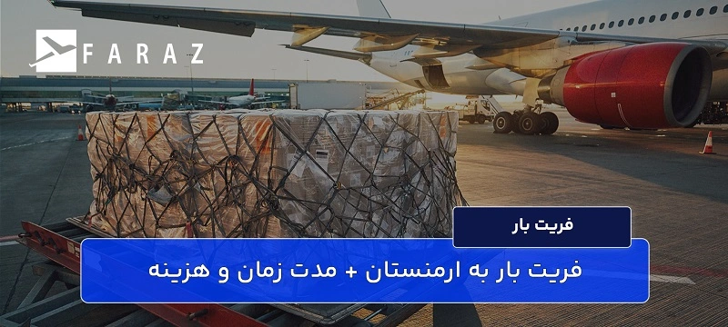 هزینه فریت بار به ارمنستان